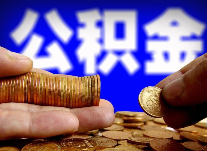 晋城为啥公积金黄牛可以取出来呢（晋城公积金可以自愿提取了）